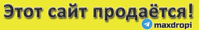 Купить этот сайт